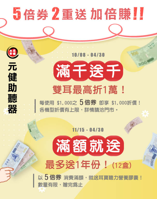 5倍券2重送加倍賺！滿千送千雙耳最高折1萬 滿額再送1年份營養膠囊！